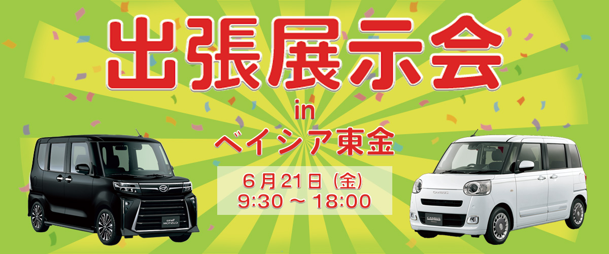 出張展示会 in 東金